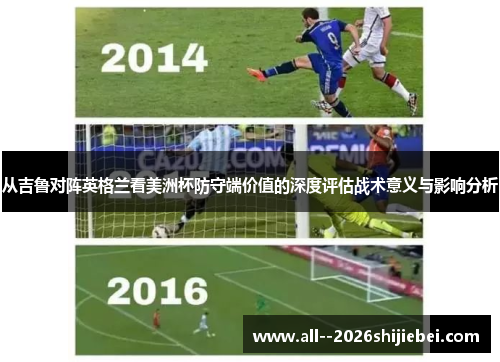从吉鲁对阵英格兰看美洲杯防守端价值的深度评估战术意义与影响分析 从吉鲁对阵英格兰看美洲杯防守端价值的深度评估战术意义与影响分析