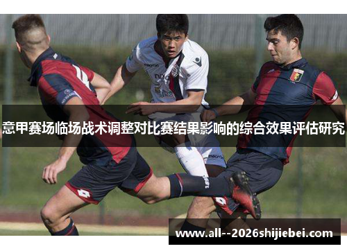 意甲赛场临场战术调整对比赛结果影响的综合效果评估研究