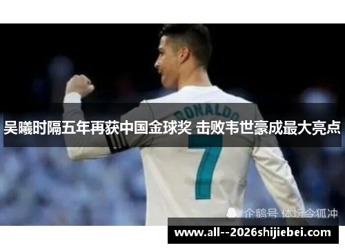 吴曦时隔五年再获中国金球奖 击败韦世豪成最大亮点