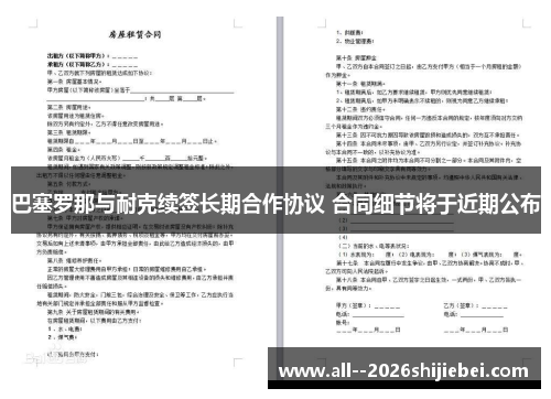 巴塞罗那与耐克续签长期合作协议 合同细节将于近期公布