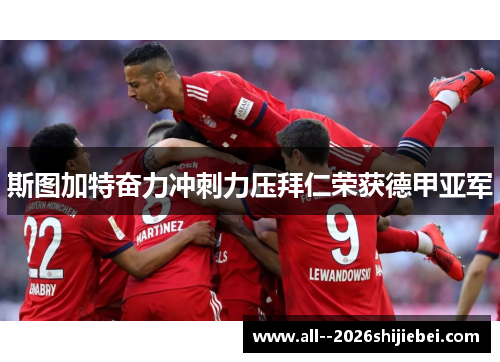 斯图加特奋力冲刺力压拜仁荣获德甲亚军