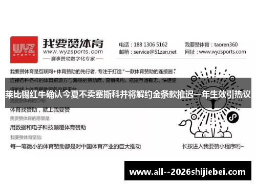 莱比锡红牛确认今夏不卖塞斯科并将解约金条款推迟一年生效引热议