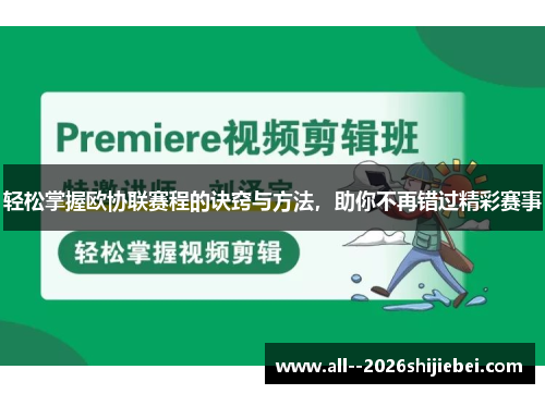轻松掌握欧协联赛程的诀窍与方法，助你不再错过精彩赛事