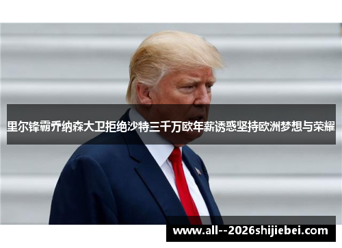 里尔锋霸乔纳森大卫拒绝沙特三千万欧年薪诱惑坚持欧洲梦想与荣耀