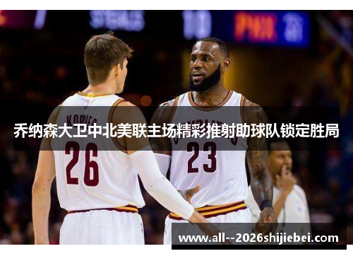 乔纳森大卫中北美联主场精彩推射助球队锁定胜局