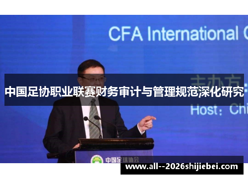 中国足协职业联赛财务审计与管理规范深化研究