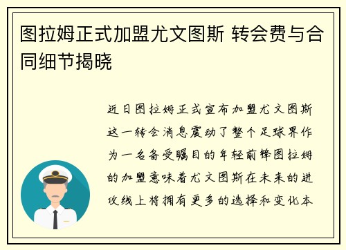 图拉姆正式加盟尤文图斯 转会费与合同细节揭晓