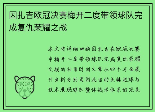 因扎吉欧冠决赛梅开二度带领球队完成复仇荣耀之战