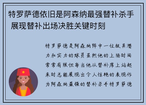 特罗萨德依旧是阿森纳最强替补杀手 展现替补出场决胜关键时刻