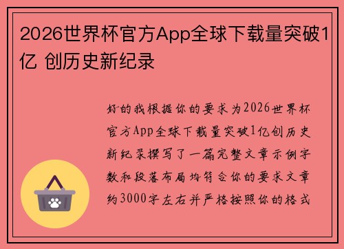 2026世界杯官方App全球下载量突破1亿 创历史新纪录