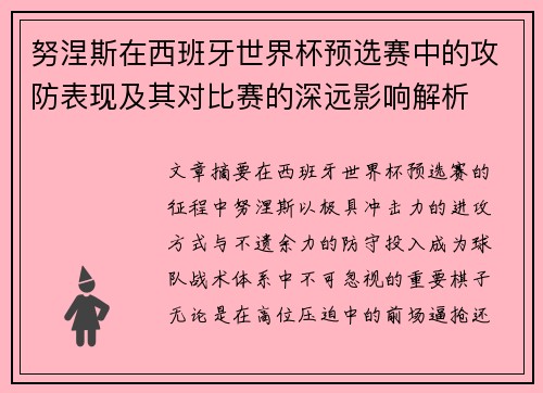 努涅斯在西班牙世界杯预选赛中的攻防表现及其对比赛的深远影响解析 努涅斯在西班牙世界杯预选赛中的攻防表现及其对比赛的深远影响解析
