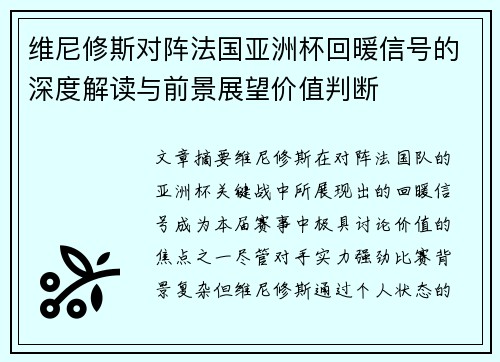 维尼修斯对阵法国亚洲杯回暖信号的深度解读与前景展望价值判断