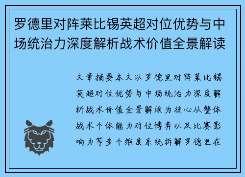 罗德里对阵莱比锡英超对位优势与中场统治力深度解析战术价值全景解读