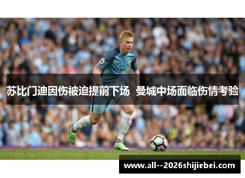 苏比门迪因伤被迫提前下场  曼城中场面临伤情考验