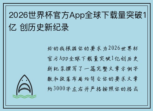 2026世界杯官方App全球下载量突破1亿 创历史新纪录 2026世界杯官方App全球下载量突破1亿 创历史新纪录