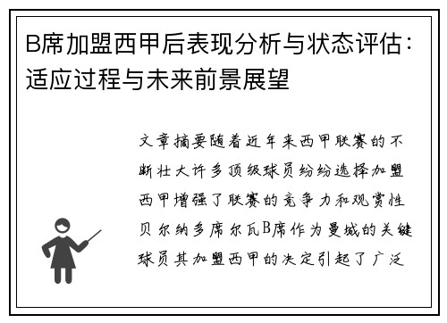 B席加盟西甲后表现分析与状态评估:适应过程与未来前景展望 B席加盟西甲后表现分析与状态评估:适应过程与未来前景展望