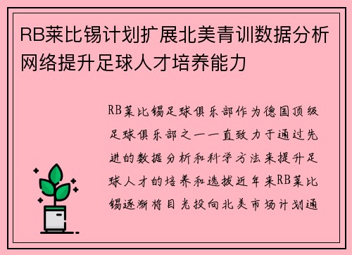 RB莱比锡计划扩展北美青训数据分析网络提升足球人才培养能力 RB莱比锡计划扩展北美青训数据分析网络提升足球人才培养能力