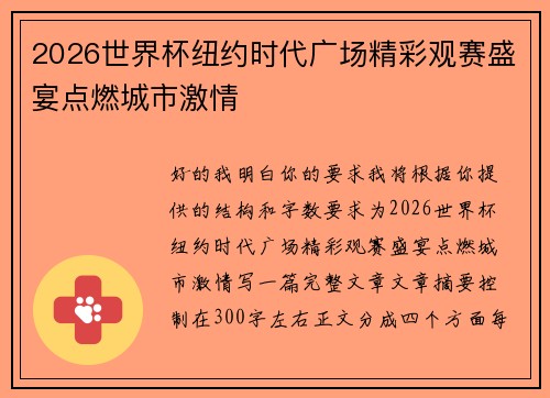2026世界杯纽约时代广场精彩观赛盛宴点燃城市激情 2026世界杯纽约时代广场精彩观赛盛宴点燃城市激情