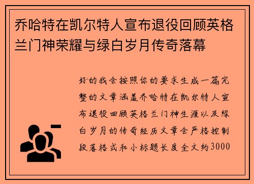 乔哈特在凯尔特人宣布退役回顾英格兰门神荣耀与绿白岁月传奇落幕