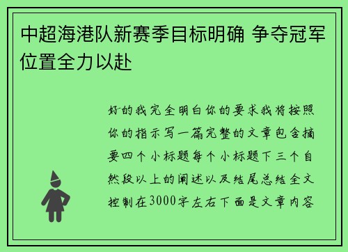 中超海港队新赛季目标明确 争夺冠军位置全力以赴 中超海港队新赛季目标明确 争夺冠军位置全力以赴
