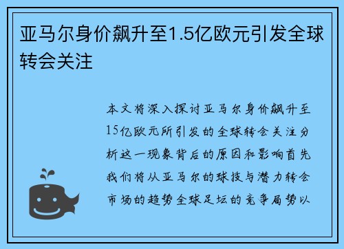 亚马尔身价飙升至1.5亿欧元引发全球转会关注 亚马尔身价飙升至1.5亿欧元引发全球转会关注