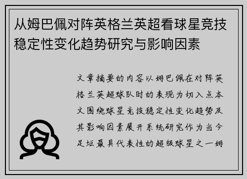 从姆巴佩对阵英格兰英超看球星竞技稳定性变化趋势研究与影响因素 从姆巴佩对阵英格兰英超看球星竞技稳定性变化趋势研究与影响因素
