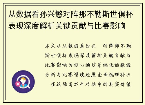 从数据看孙兴慜对阵那不勒斯世俱杯表现深度解析关键贡献与比赛影响