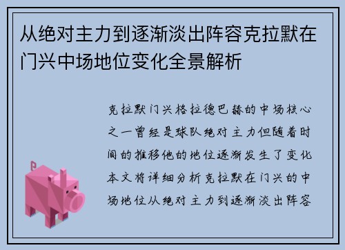 从绝对主力到逐渐淡出阵容克拉默在门兴中场地位变化全景解析