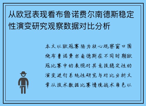 从欧冠表现看布鲁诺费尔南德斯稳定性演变研究观察数据对比分析