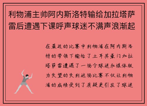 利物浦主帅阿内斯洛特输给加拉塔萨雷后遭遇下课呼声球迷不满声浪渐起