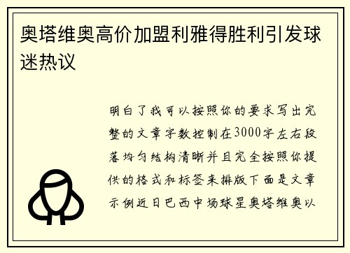 奥塔维奥高价加盟利雅得胜利引发球迷热议 奥塔维奥高价加盟利雅得胜利引发球迷热议