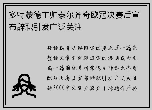 多特蒙德主帅泰尔齐奇欧冠决赛后宣布辞职引发广泛关注 多特蒙德主帅泰尔齐奇欧冠决赛后宣布辞职引发广泛关注