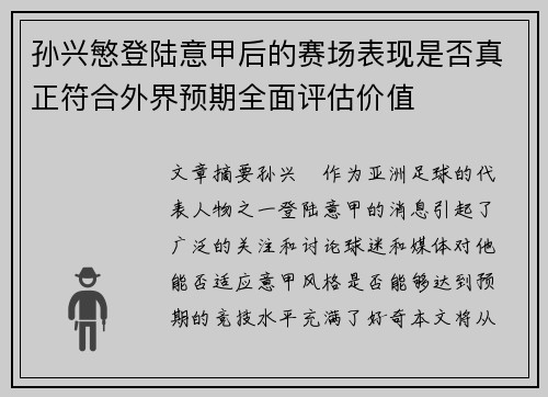 孙兴慜登陆意甲后的赛场表现是否真正符合外界预期全面评估价值