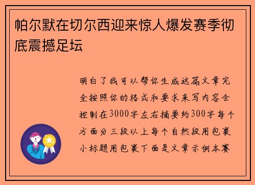 帕尔默在切尔西迎来惊人爆发赛季彻底震撼足坛 帕尔默在切尔西迎来惊人爆发赛季彻底震撼足坛