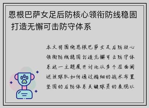 恩根巴萨女足后防核心领衔防线稳固 打造无懈可击防守体系