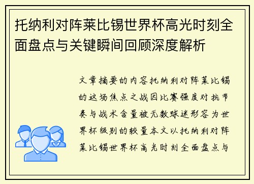 托纳利对阵莱比锡世界杯高光时刻全面盘点与关键瞬间回顾深度解析 托纳利对阵莱比锡世界杯高光时刻全面盘点与关键瞬间回顾深度解析