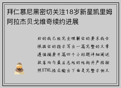 拜仁慕尼黑密切关注18岁新星凯里姆阿拉杰贝戈维奇续约进展