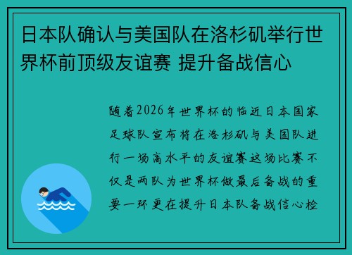 日本队确认与美国队在洛杉矶举行世界杯前顶级友谊赛 提升备战信心
