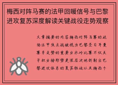 梅西对阵马赛的法甲回暖信号与巴黎进攻复苏深度解读关键战役走势观察