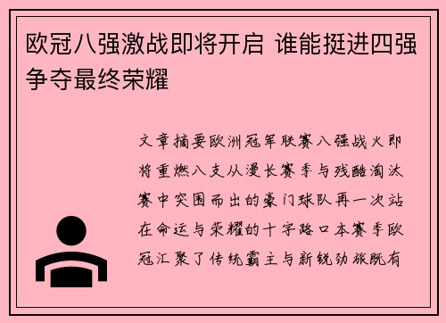 欧冠八强激战即将开启 谁能挺进四强争夺最终荣耀 欧冠八强激战即将开启 谁能挺进四强争夺最终荣耀