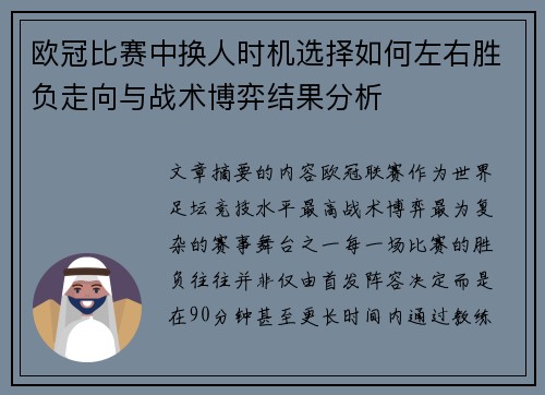 欧冠比赛中换人时机选择如何左右胜负走向与战术博弈结果分析