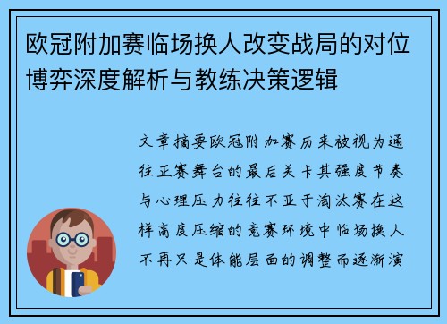 欧冠附加赛临场换人改变战局的对位博弈深度解析与教练决策逻辑