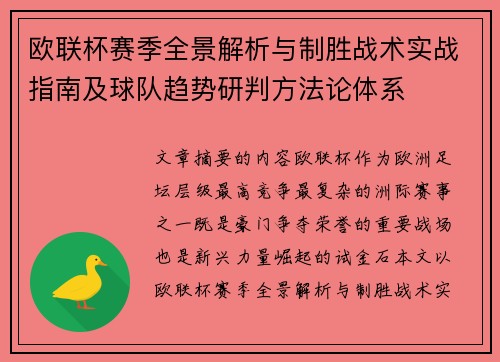 欧联杯赛季全景解析与制胜战术实战指南及球队趋势研判方法论体系 欧联杯赛季全景解析与制胜战术实战指南及球队趋势研判方法论体系