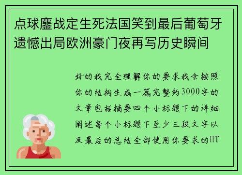 点球鏖战定生死法国笑到最后葡萄牙遗憾出局欧洲豪门夜再写历史瞬间