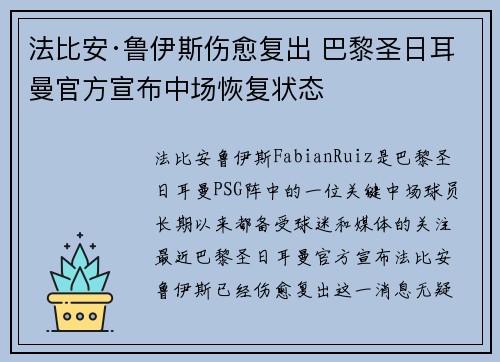 法比安·鲁伊斯伤愈复出 巴黎圣日耳曼官方宣布中场恢复状态