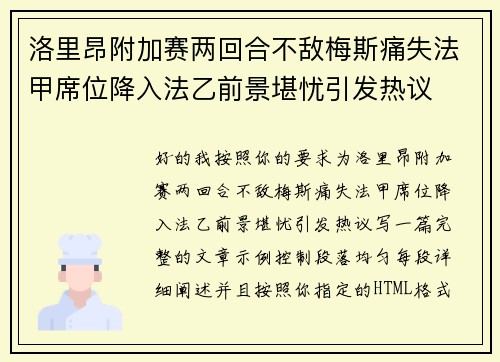 洛里昂附加赛两回合不敌梅斯痛失法甲席位降入法乙前景堪忧引发热议