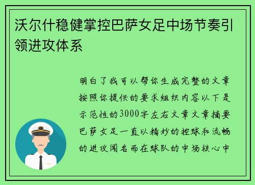 沃尔什稳健掌控巴萨女足中场节奏引领进攻体系 沃尔什稳健掌控巴萨女足中场节奏引领进攻体系