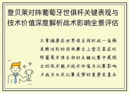 登贝莱对阵葡萄牙世俱杯关键表现与技术价值深度解析战术影响全景评估 登贝莱对阵葡萄牙世俱杯关键表现与技术价值深度解析战术影响全景评估