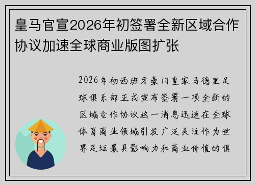 皇马官宣2026年初签署全新区域合作协议加速全球商业版图扩张 皇马官宣2026年初签署全新区域合作协议加速全球商业版图扩张