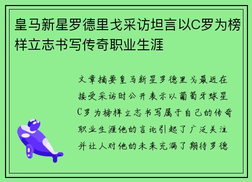皇马新星罗德里戈采访坦言以C罗为榜样立志书写传奇职业生涯
